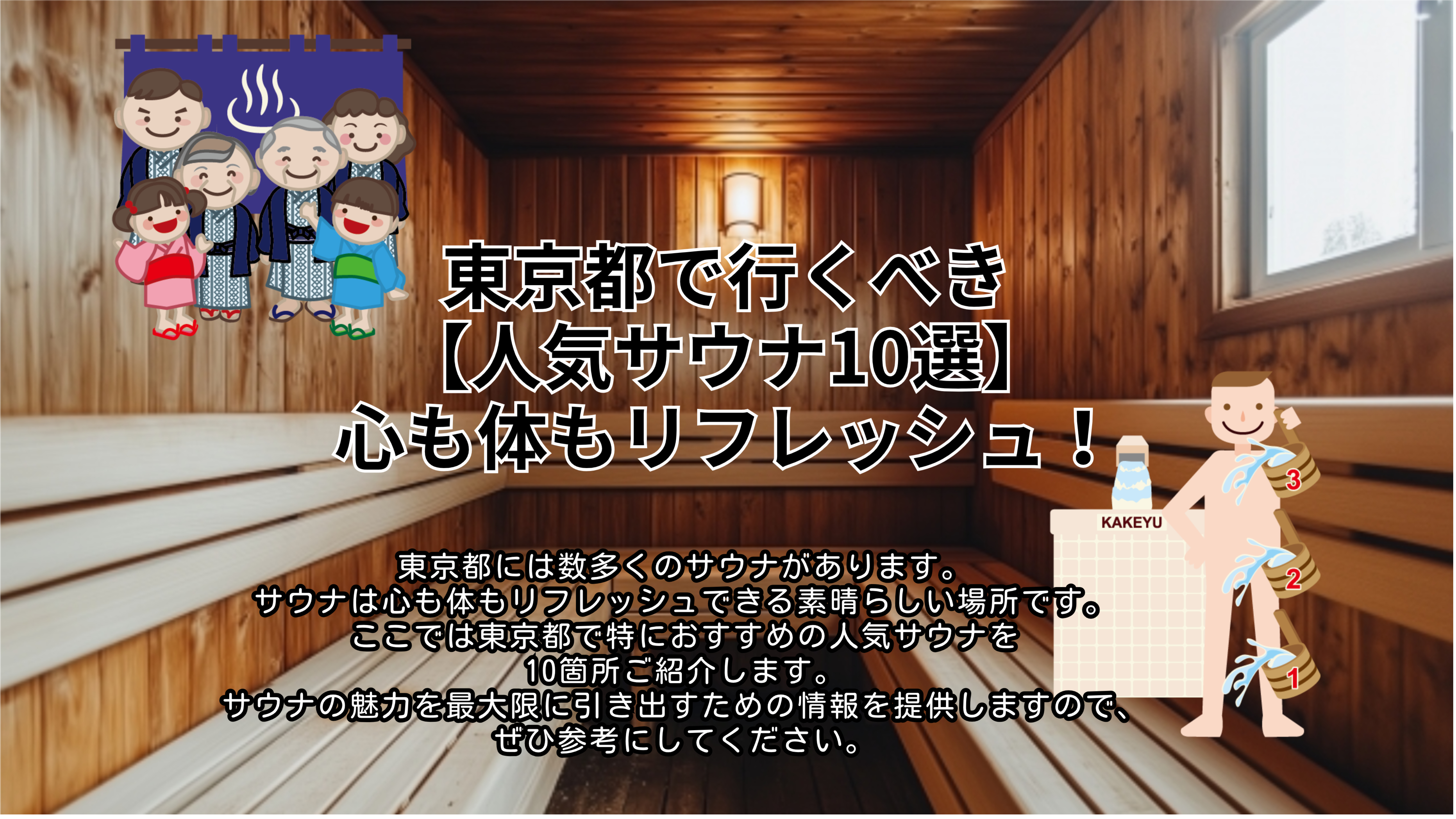 東京都で行くべき【人気サウナ10選】–心も体もリフレッシュ！